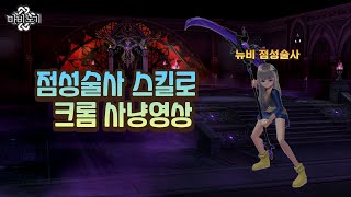 마비노기 점성술사 스킬로 크롬 사냥해 보기테스트서버 [upl. by Blodgett]