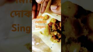 দোকানে মতো সিঙ্গারা রেসিপি ।সিঙ্গারা রেসিপি। singer recipe l singara samosa short bengalirecipe [upl. by Nyhagen995]