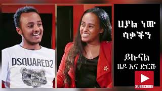 ዜዶ እና ድርሹ በጣም አስቂኝ አዲስ ቀልድ Zedo new comedy 2020 [upl. by Ahsieki]