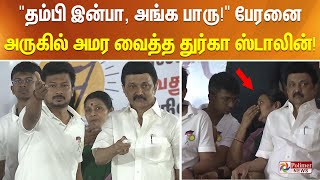 quotதம்பி இன்பா அங்க பாருquot பேரனை அருகில் அமரவைத்த துர்கா ஸ்டாலின் [upl. by Yt]