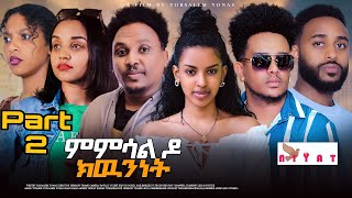 NEW ERITREAN SERIES MOVIE 2024 PART 2 ካልኣይ ክፋል MMSAL DO KWUNNET ምምሳል ዶ ክዉንነት BY YORUSALIEM YONAS [upl. by Barayon917]