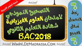 الاجابة النموذجية لاختبار العلوم الفيزيائية بكالوريا 2018 شعبة العلوم التجريبية [upl. by Lorinda495]