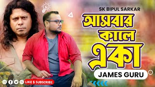 Ashbar Kale Aslam Eka  আসবার কালে আসলাম একা  James  Moner Sathe Juddho  SK BIPUL Sarkar [upl. by Htebesile]