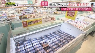 【なぜ】あえて“値下げ” 秋の“値上げ”を控える中 “値下げ”するスーパーや企業が！最大１８０円引きも（静岡） [upl. by Dirrej]