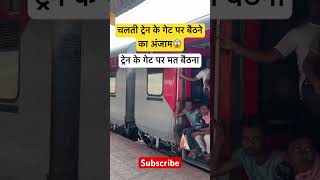 ट्रेन गेट पर बैठने का बुरा😱अंजाम  टाइम कवर भारतीय रेलवे  indianrailways railway train rail [upl. by Eceined]