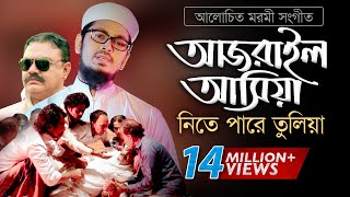 Bangla Gojol  হঠাৎ আজরাইল পাঠাইয়া তোরে নিতে পারে তুলিয়া [upl. by Alletsirhc16]