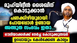 മുഹ്‌യിദ്ദീൻ ശൈഖിന്‌ കൊടുക്കാൻ പണക്കിഴിയുമായി പോയപ്പോൾ ഉണ്ടായ അത്ഭുത സംഭവം ഇതാ Mashood Saqafi [upl. by Onimixam]