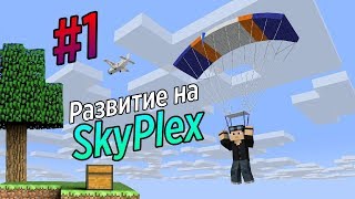 1  Развитие на сервере ModernPlex  SKYBLOCK С МОДАМИ  СЕРВЕР ДЛЯ MINECRAFT PE [upl. by Ennaid863]