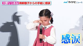 “トットちゃん”大野りりあな、憧れの黒柳徹子からの手紙に感涙「将来、徹子さんみたいな素敵な女優さんになりたい」映画『窓ぎわのトットちゃん』初日舞台挨拶 [upl. by Lemaj89]