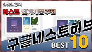 2024년 최고의 구글네스트허브 Top10 구매 전 리뷰 보기 [upl. by Ycak709]