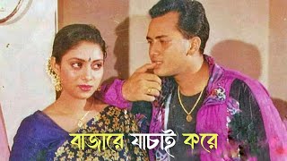 Bajare Jachai Kore  বাজারে যাচাই করে  Salman Shah amp Shabnur  Lofi Song  Bangla Song [upl. by Ahsilrac]