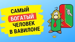 САМЫЙ БОГАТЫЙ ЧЕЛОВЕК В ВАВИЛОНЕ – 6 ключевых уроков [upl. by Isawk]