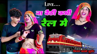 ना बैठी कभी रेल में मोय रेल मे बैठा दे  na baithi kabhi rail mai  सत्तो गुर्जर  trending [upl. by Wagner692]