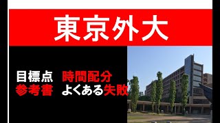 東京外大勉強法、入試科目、配点、目標点対策時間配分参考書※2023年から数学は2つ必要です。 [upl. by Retsof208]