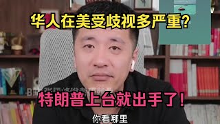 华人在美受歧视多严重？特朗普上台就出手！ [upl. by Epoh]