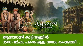 ആമസോൺ കാട്ടിനുള്ളിൽ 2500 വർഷം പഴക്കമുള്ള നഗരം കണ്ടെത്തി amazon amazonrainforest breakingnews [upl. by Riggs]