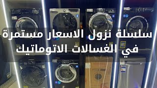 انخفاض كبير في اسعار الغسالات الاتوماتيك  اسعار الاجهزة الكهربائية اليوم [upl. by Pence]