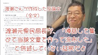 渡瀬元県民局長が、「噂話しを集めて当該文章を作って流布した」と供述していない証拠だよ【兵庫県議会百条委員会】知事記者会見の反論文の全文 [upl. by Kamin]