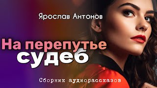 На перепутье судеб Я Антонов [upl. by Elleirua]