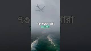 ৭৩ দলের যারা জান্নাতী  আবু ত্বহা মুহাম্মদ আদনান  qurantori [upl. by Ednyl231]