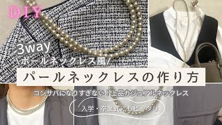 結婚式やパーティーに普段使いも出来る！パールネックレス基本の作り方 コーデの幅広がる✨入園入学・卒業式ママコーデ ブライダル [upl. by Adorl]