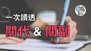 【EP15】超完整形容詞子句用法下關係副詞輕鬆學，這樣想你一定聽懂 ｜國中會考英文｜學測英文必考【Relative Adverbs】 [upl. by Gretchen720]