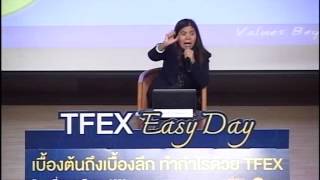 สัมมนา TFEX Easy Day  เบื้องต้นถึงเบื้องลึก ทำกำไรด้วย TFEX ตอนที่ 1 [upl. by Anaiv22]