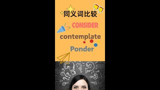 避免用错！揭开 Consider、Contemplate、Ponder 的真正区别 [upl. by Alleul220]