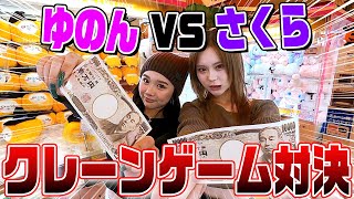 【1万円】喧嘩勃発？！ゆのんとクレーンゲーム対決してみた‼️‼️‼️ [upl. by Hadias]