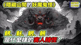 隱藏山間的妖魔鬼怪：魑魅魍魎是什麼樣的害人精怪？ [upl. by Rubliw]