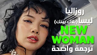 أغنية ليسا lisa و روزاليا الجديدة  BLACKPINK LISA ROSALÍA  NEW WOMAN Arabic Sub Lyrics مترجمة [upl. by Glyn]