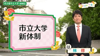 53 名古屋市立大学新体制（林修のナゴヤかるた） [upl. by Bordiuk]