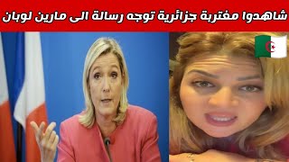 شاهدوا مغتربة جزائرية توجه رسالة الى مارين لوبان  Lettre dun expatrié algérien à Marine Le Pen [upl. by Ahtelrac]