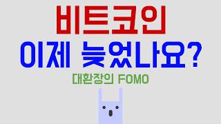 비트코인 지금이라도 살까요 FOMO [upl. by Stedt]