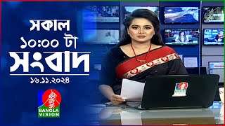 সকাল ১০টার বাংলাভিশন সংবাদ  ১৬ নভেম্বর ২০২8  Banglavision 10 AM News Bulletin  16 Nov 2024 [upl. by Caron]