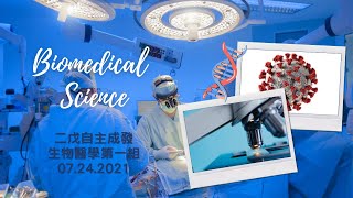 【二戊自主學習成果發表】 生物醫學第一組💉 [upl. by Eupheemia316]