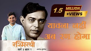 Rashmirathi  Sarg 03  Part 01  Ramdhari Singh Dinkar  Manoj Muntashir  Hindi Poetry [upl. by Hamirak382]