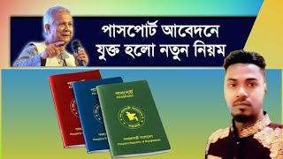 পাসপোর্ট আবেদনে যুক্ত হল নতুন নিয়ম  how to apply for passport online in bangladesh  passport [upl. by Nosmirc]