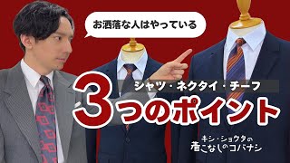 quotキシ・ショウタの着こなしのコバナシquot お洒落な人はやっている？簡単！着こなしのポイント！シャツ、ネクタイ、ポケットチーフ編 [upl. by Adhern]