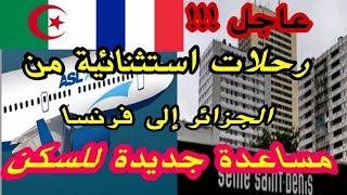 🔴عاجل ‼️رحلات استثنائية جديدة إلى فرنسا🔹منطقة تستفيد بمساعدة للسكن 🇩🇿🇨🇵 [upl. by Doyle]