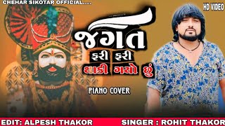 જગત ફરી ફરી થાકી ગયો છું  Jagat Fari Fari Thaki Gayo Su  Rohit Thakor  New Gujarati Song 2024 [upl. by Emanuela]