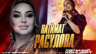 Патимат Расулова  Live concert ДагГосФилармония 2023 Patimat Rasulova  Live concert 2023 [upl. by Rihana]