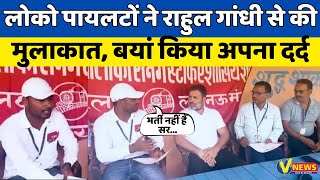 लोको पायलटों ने Rahul Gandhi से की मुलाकात बयां किया अपना दर्द  VidrohiANAND [upl. by Kylah493]