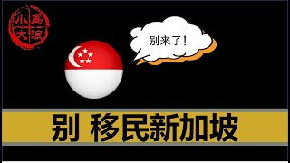 【小岛浪吹】大富豪们别来看的一期：大家千万不要再移民新加坡了 [upl. by Auqeenwahs]