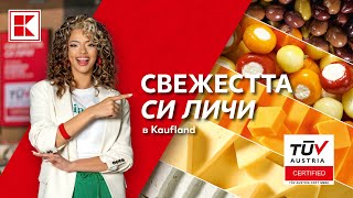 Свежестта си личи в Kaufland [upl. by Anierdna145]