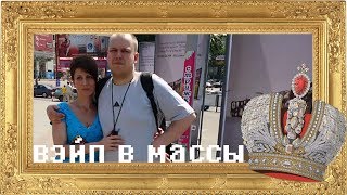 Как Мы Несли Вэйп в Массы 👆 [upl. by Alyahsat]