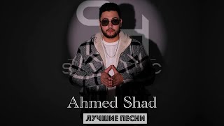 Ahmed Shad  ЛУЧШИЕ ХИТЫ 2023  подборка новинок [upl. by Akena348]