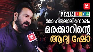 മോഹൻലാലിനൊപ്പം മരക്കാറിന്റെ ആദ്യ ഷോ Marakkar Show with Mohanlal  Manorama Online  Jain University [upl. by Menell]