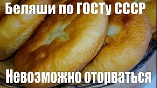 БЕЛЯШИ ПО ГОСТУ СССР МАСТЕР КЛАСС [upl. by Kcirdled]