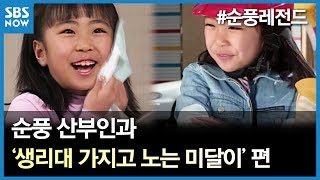 SBS 순풍산부인과 레전드 시트콤  생리대 가지고 노는 미달이 편 [upl. by Rochemont]